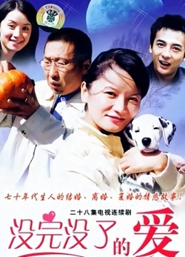 没完没了的爱封面图