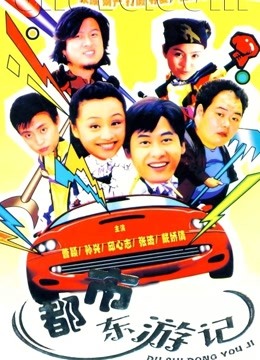 都市东游记封面图