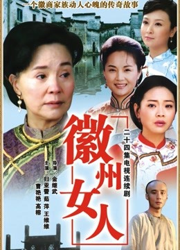 徽州女人封面图