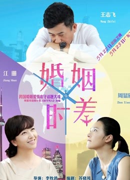 婚姻时差封面图