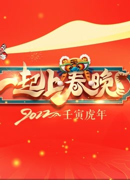 一起上春晚封面图