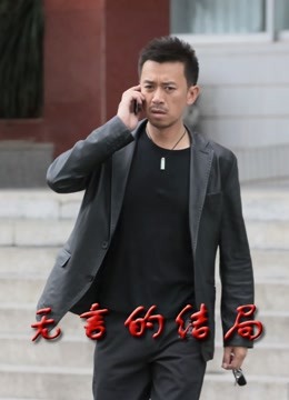 无言的结局封面图