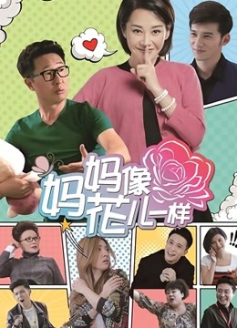 妈妈像花儿一样 DVD版封面图