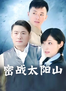 密战太阳山封面图