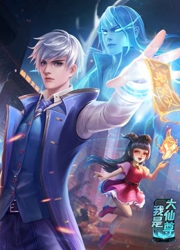 我是大仙尊 动态漫画封面图
