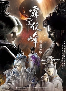 霹雳侠峰 下封面图