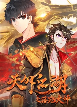 天外江湖之落跑大神 动态漫画封面图