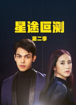 星途叵测 第二季封面图