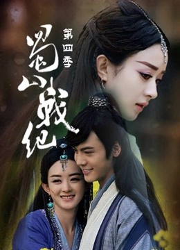 蜀山战纪 第四季封面图