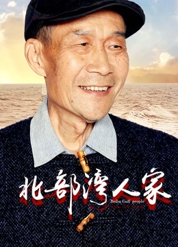 北部湾人家封面图