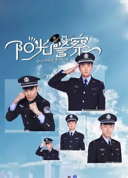 阳光警察封面图