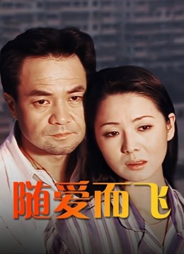 随爱而飞封面图