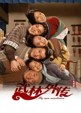 武林外传封面图