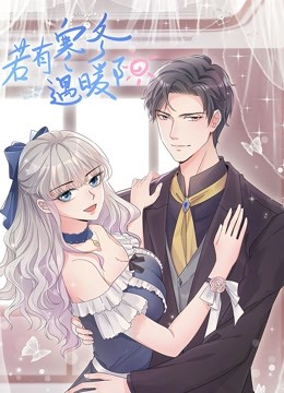 若有寒冬遇暖阳 动态漫画封面图