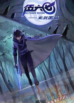 伍六七之玄武国篇封面图