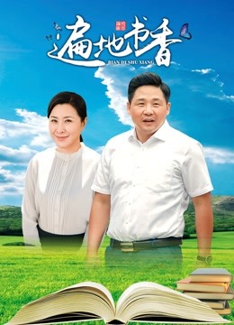 遍地书香封面图