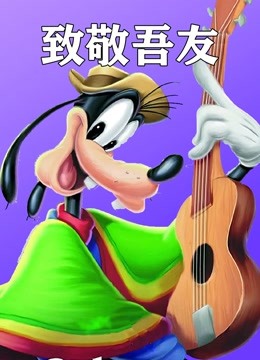 致敬吾友封面图