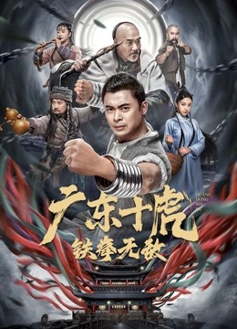 广东十虎:铁拳无敌封面图