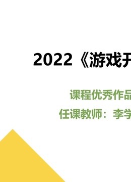2022游戏开发课程优秀作品封面图