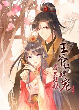 惹火狂妃:王爷放肆宠动态漫画 第二季封面图