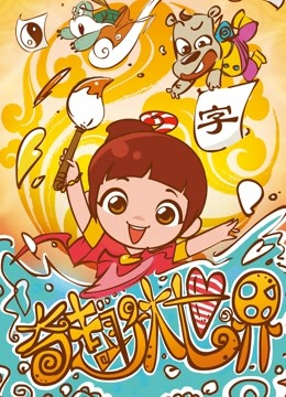 奇趣大世界封面图