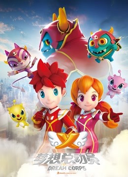 梦想总动员封面图