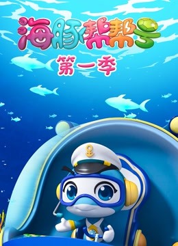 海豚帮帮号封面图