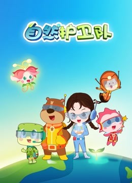 自然护卫队封面图