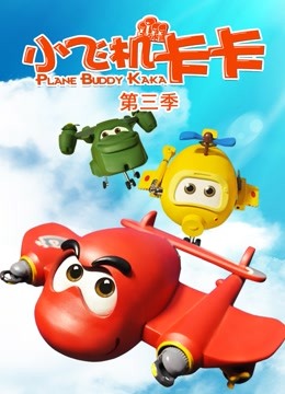小飞机卡卡 第三季封面图