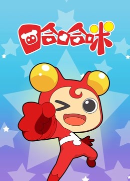 哈哈咪封面图
