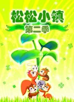 松松小镇 第二季封面图