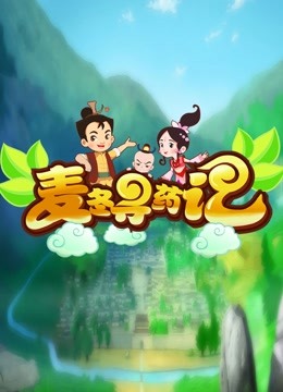 麦冬寻药记封面图