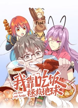 我靠吃饭拯救地球动态漫画封面图