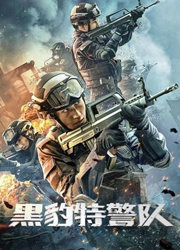 黑豹特警队封面图