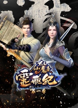 太乙仙魔录之灵飞纪封面图