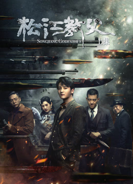 松江教父:上集封面图