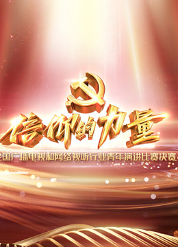 信仰的力量全国广播电视和网络视听行业青年演讲比赛封面图