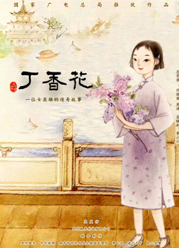 丁香花封面图