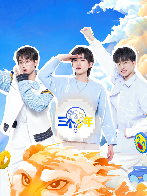 三个少年封面图