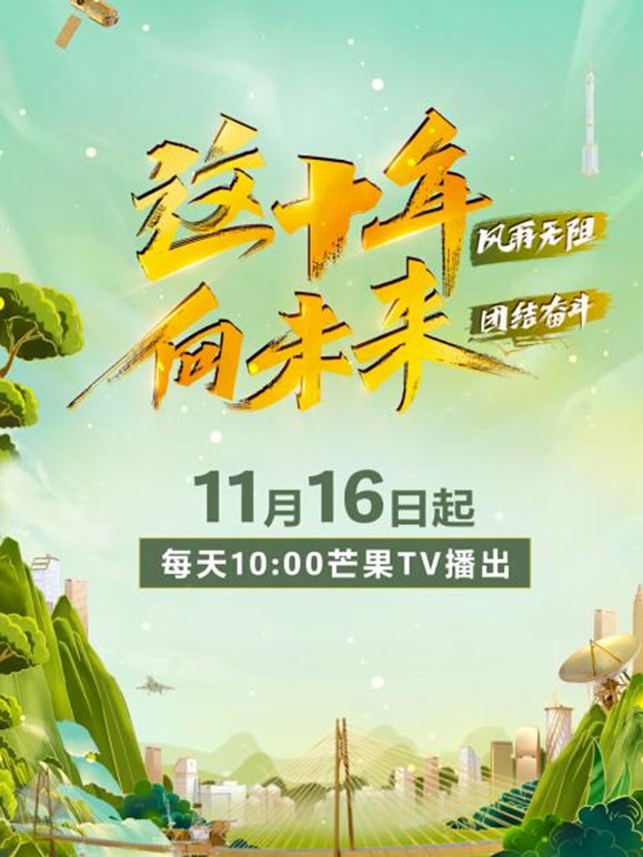 这十年 向未来封面图