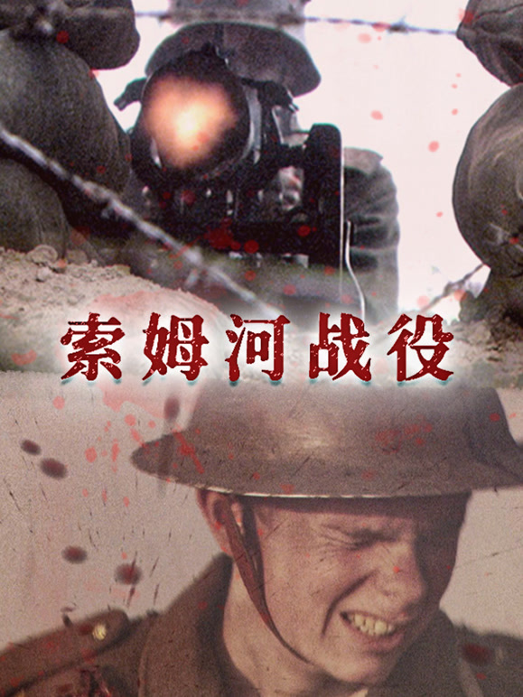 索姆河战役 英语版中字版封面图