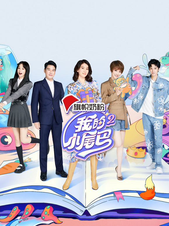 我的小尾巴 第二季封面图