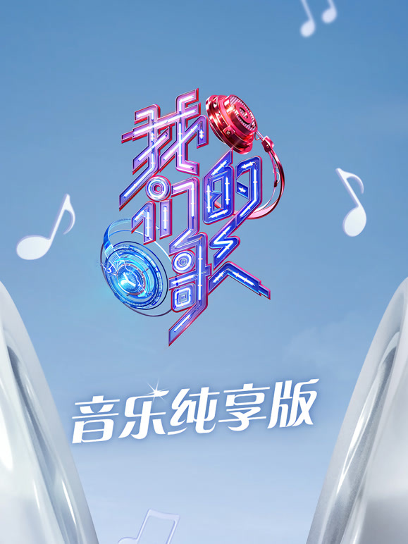 我们的歌 第三季音乐纯享版封面图