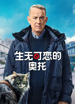 生无可恋的奥托封面图