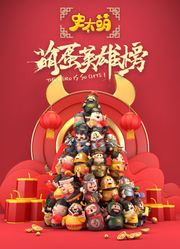 史太萌之萌蛋英雄榜封面图