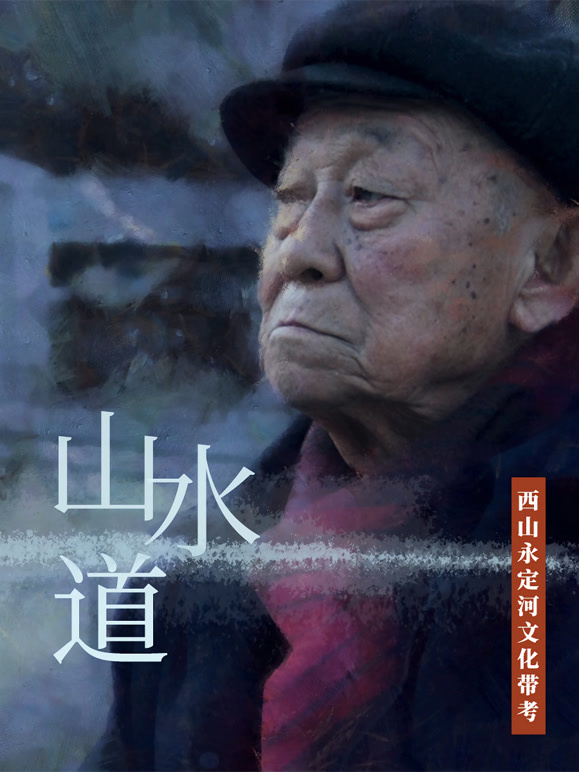 山水道:西山永定河文化带考封面图