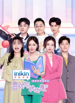 喜欢你我也是 第四季封面图