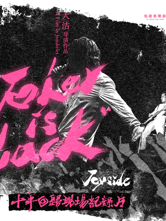 小丑归来:Joyside十年回归纪录片封面图