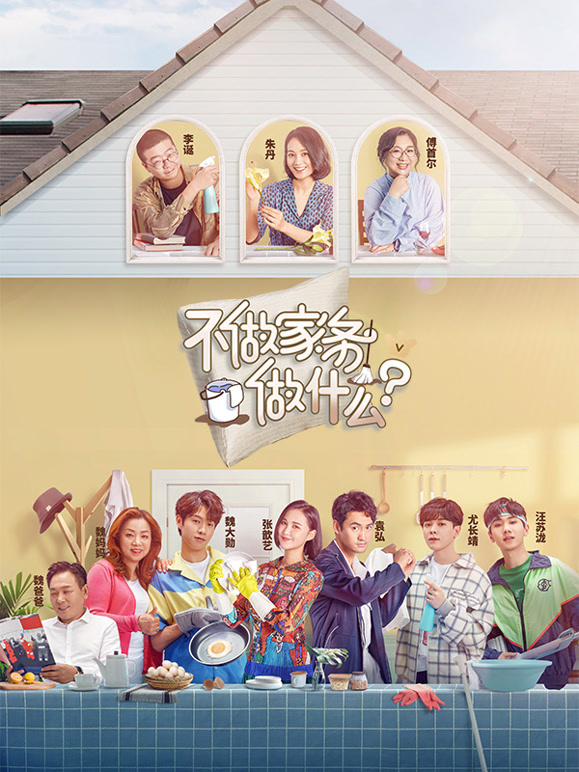 不做家务做什么封面图