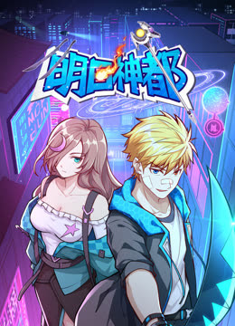 明日神都动态漫画封面图